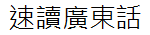 速讀廣東話