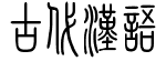 古代漢語文法
