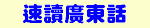 速讀廣東話