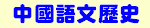 中國語文歷史