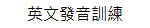英文發音訓練