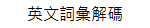 GRE SAT 詞彙
