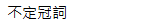 Indefinite Articles