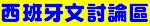 西班牙文討論