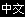 Chinese
