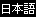 Japanese