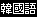 Korean