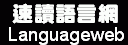 Languageweb