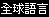 World Languages