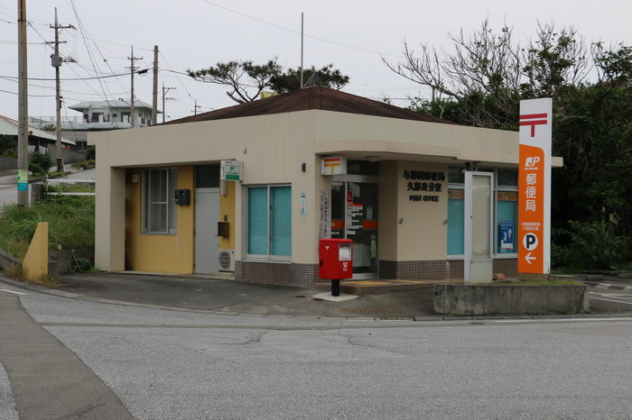 日本最西端郵局