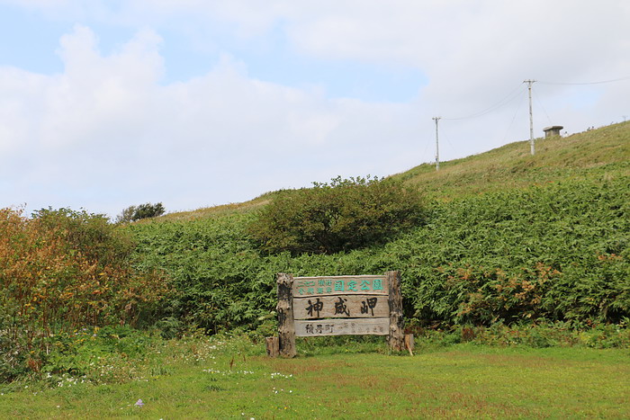 神威岬