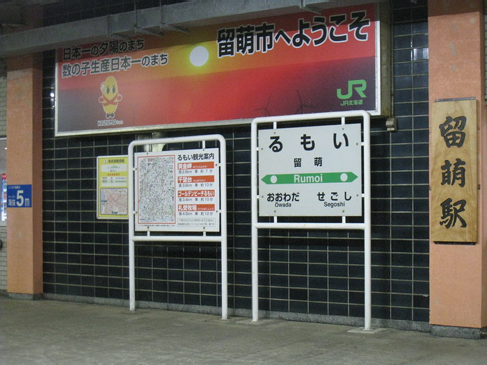 留萌駅