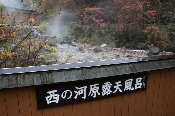 西の河原露天風呂