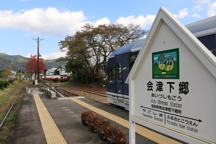 会津下郷駅