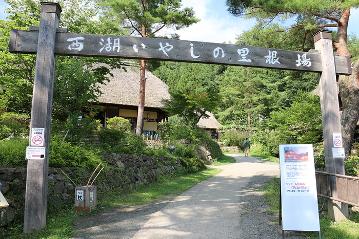 西湖いやしの里根場